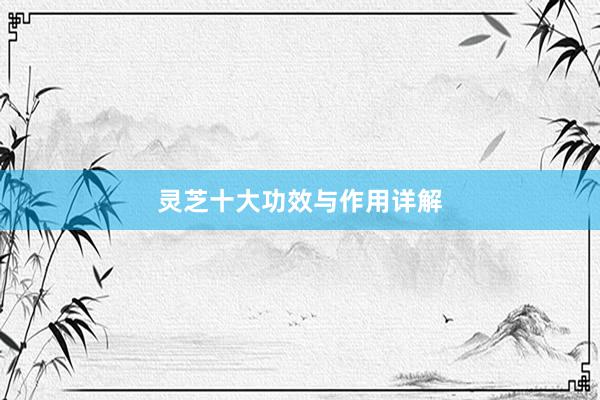 灵芝十大功效与作用详解