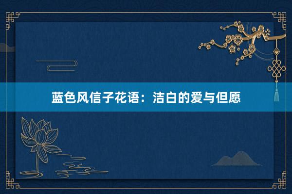 蓝色风信子花语：洁白的爱与但愿