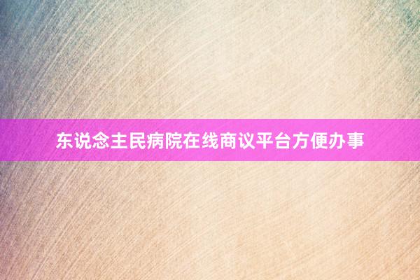 东说念主民病院在线商议平台方便办事