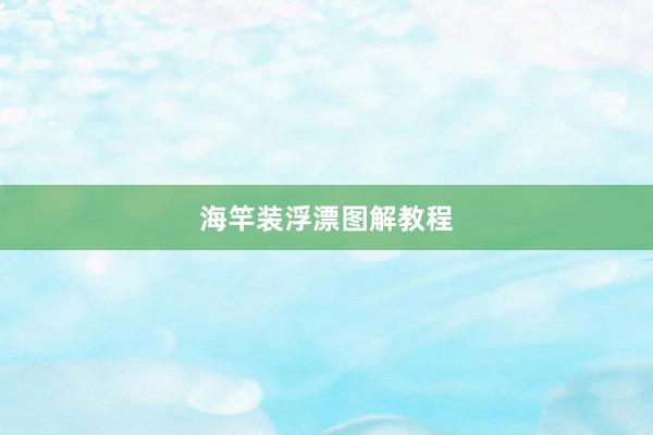 海竿装浮漂图解教程