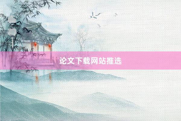 论文下载网站推选