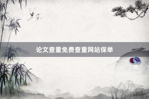 论文查重免费查重网站保举