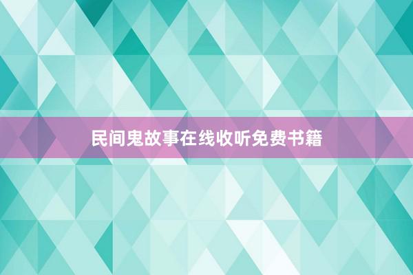 民间鬼故事在线收听免费书籍