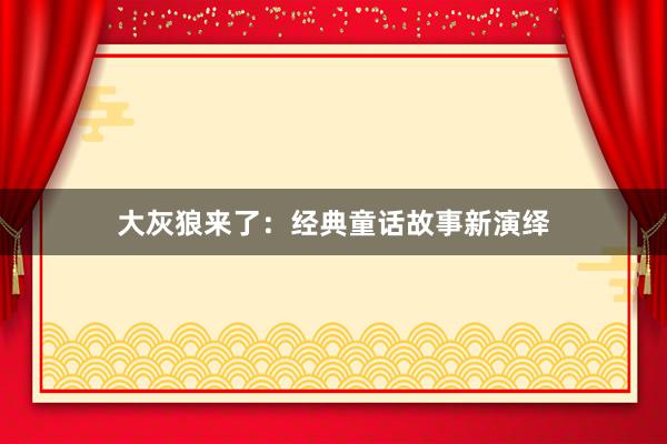 大灰狼来了:经典童话故事新演绎